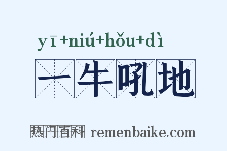 一牛吼地是什么意思的图片